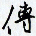 朱星星传书法图片