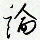 朱星星论书法图片