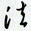 朱星星法书法图片