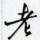 朱星星老书法图片