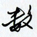 朱星星数书法图片