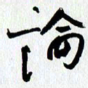 朱星星论书法图片
