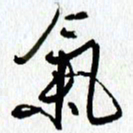 朱星星气书法图片