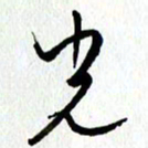 朱星星光书法图片