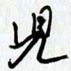朱星星儿书法图片