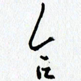 朱星星合书法图片