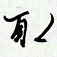 朱星星取书法图片