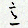 朱星星意书法图片
