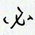 朱星星必书法图片