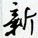 朱星星新书法图片