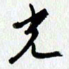 朱星星光书法图片