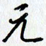 朱星星元书法图片