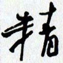 朱星星精书法图片