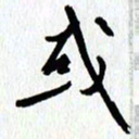 朱星星或书法图片