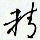 朱星星精书法图片