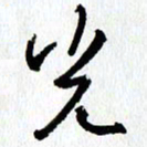 朱星星光书法图片