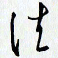 朱星星法书法图片