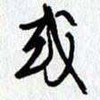 朱星星或书法图片