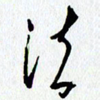 朱星星法书法图片
