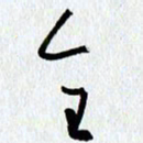 朱星星全书法图片