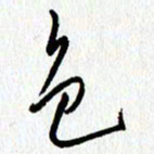 朱星星色书法图片