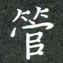 卢朝霞管书法图片