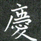 卢朝霞庆书法图片