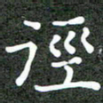 卢朝霞径书法图片