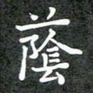 卢朝霞荫书法图片