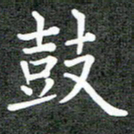 卢朝霞鼓书法图片
