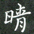 卢朝霞晴书法图片