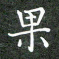 卢朝霞果书法图片