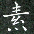 卢朝霞素书法图片
