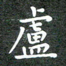 卢朝霞卢书法图片