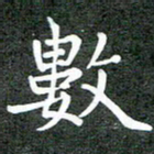 卢朝霞数书法图片