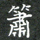 卢朝霞箫书法图片