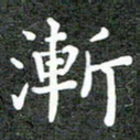卢朝霞渐书法图片