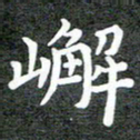卢朝霞嶰书法图片