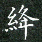 卢朝霞绛书法图片