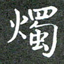 卢朝霞烛书法图片