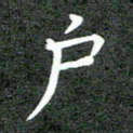 卢朝霞户书法图片