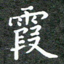 卢朝霞霞书法图片