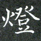 卢朝霞灯书法图片