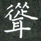 卢朝霞耸书法图片
