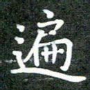 卢朝霞遍书法图片