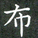 卢朝霞布书法图片