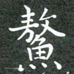 卢朝霞鳌书法图片
