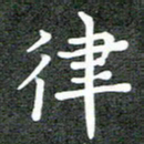卢朝霞律书法图片
