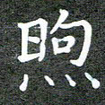 卢朝霞煦书法图片