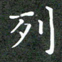 卢朝霞列书法图片